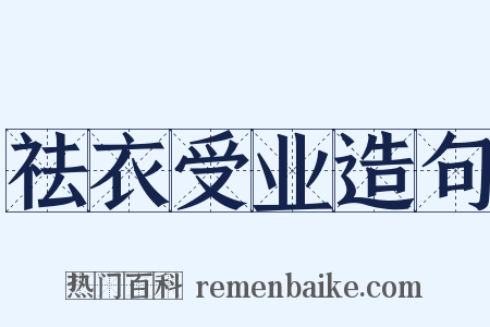 祛衣受业造句是什么意思的图片